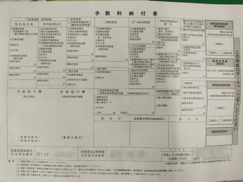 手数料納付書