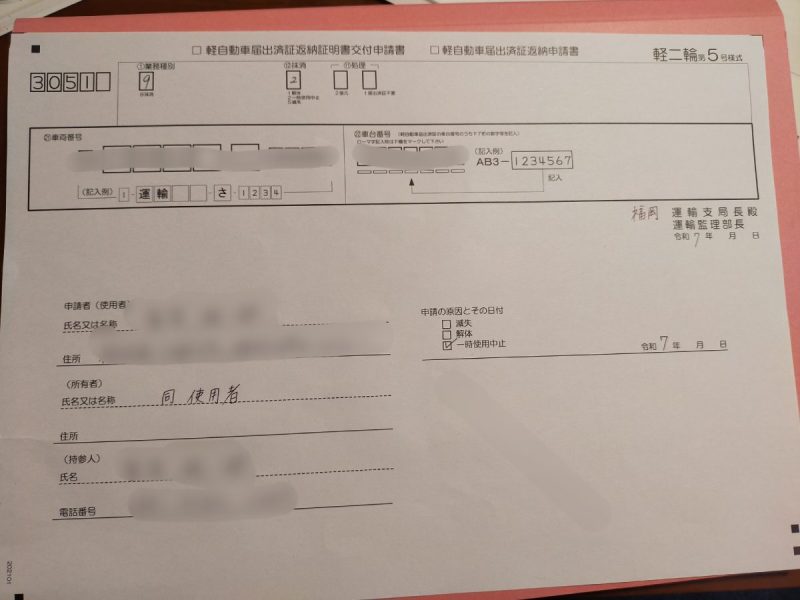 軽自動車届出済証返納申請書