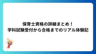 保育士資格の詳細まとめ!学科試験受付から合格までのリアル体験記