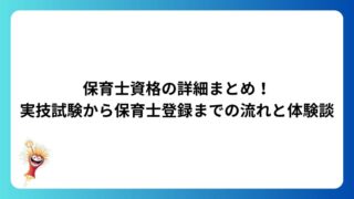 保育士資格の詳細まとめ!実技試験から保育士登録までの流れと体験談