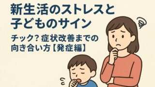 新生活のストレスと子どものサイン。チック?症状改善までの向き合い方【発症編】